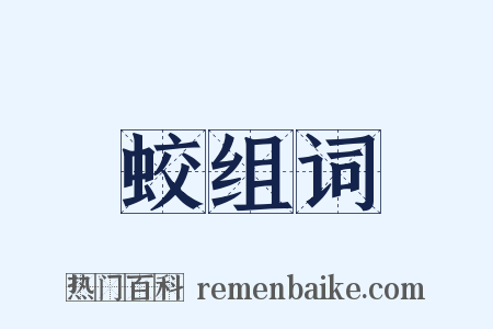 蛟组词是什么意思的图片